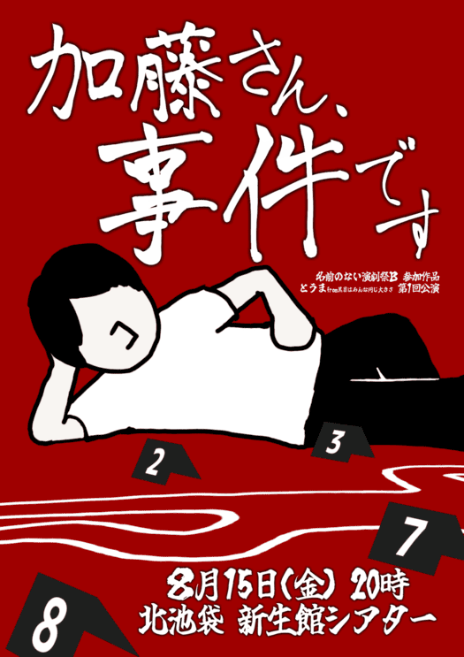 加藤さん、事件です