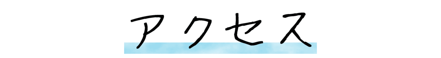 アクセス