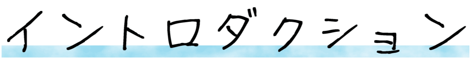 イントロダクション