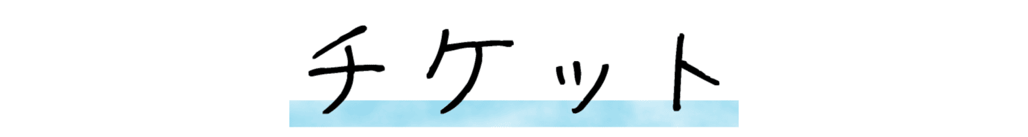 チケット