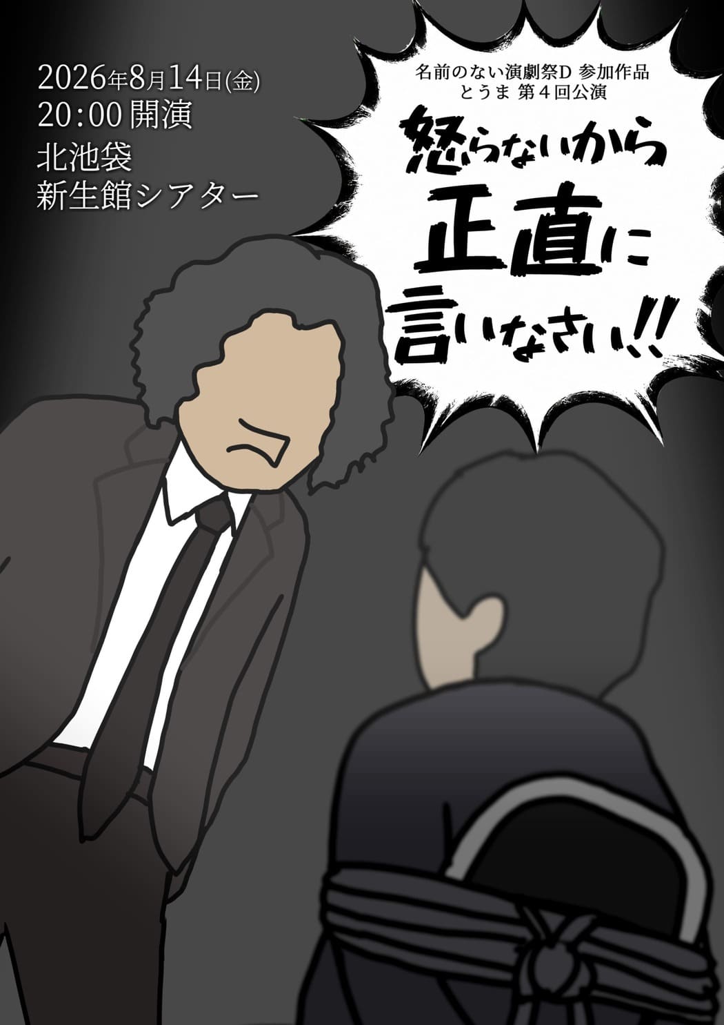 怒らないから正直に言いなさい!!